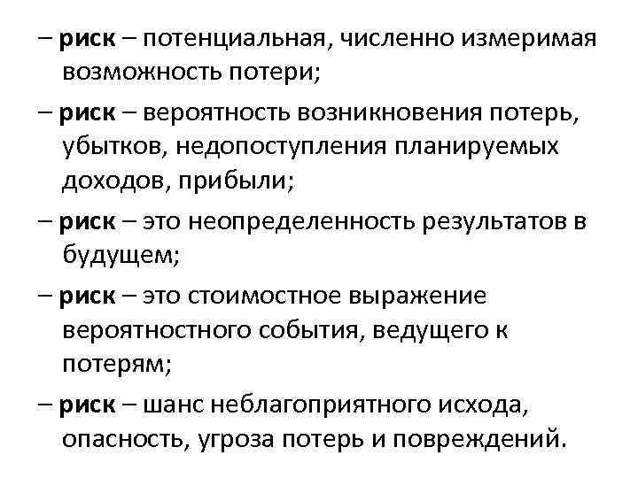 – риск – потенциальная, численно измеримая возможность потери; – риск – вероятность возникновения потерь,