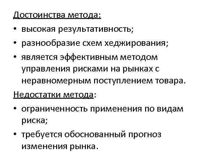 Достоинства метода: • высокая результативность; • разнообразие схем хеджирования; • является эффективным методом управления