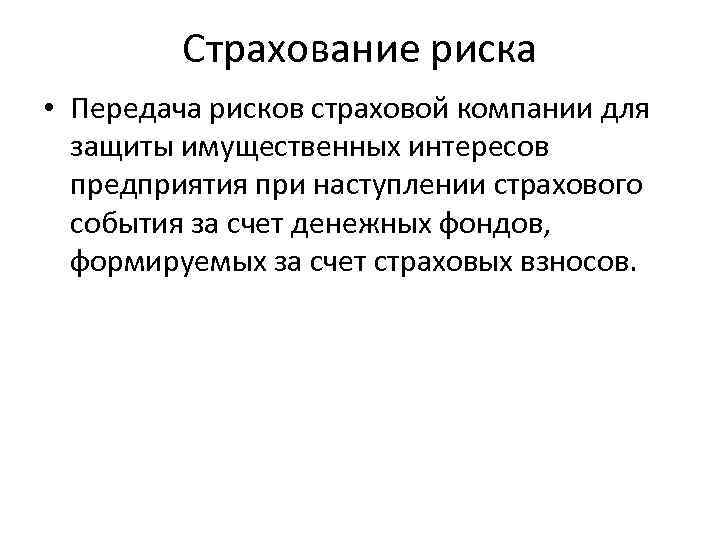 Страхование риска • Передача рисков страховой компании для защиты имущественных интересов предприятия при наступлении