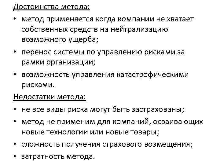 Достоинства метода: • метод применяется когда компании не хватает собственных средств на нейтрализацию возможного