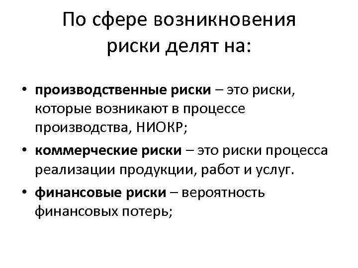 По сфере возникновения риски делят на: • производственные риски – это риски, которые возникают