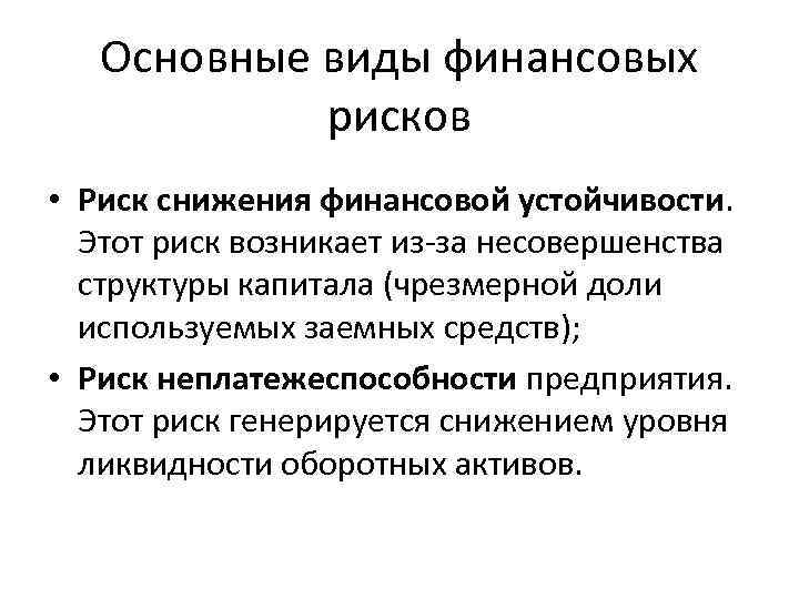 Основные виды финансовых рисков • Риск снижения финансовой устойчивости. Этот риск возникает из-за несовершенства