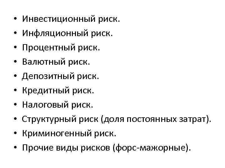  • • • Инвестиционный риск. Инфляционный риск. Процентный риск. Валютный риск. Депозитный риск.