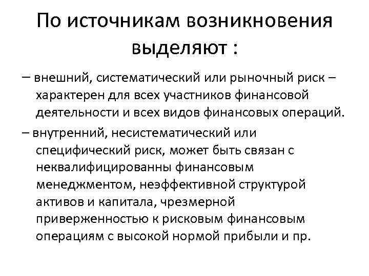 По источникам возникновения выделяют : – внешний, систематический или рыночный риск – характерен для