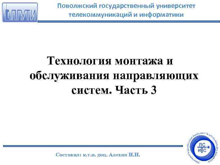 Поволжский государственный университет телекоммуникаций и информатики Технология монтажа и обслуживания направляющих систем. Часть 3