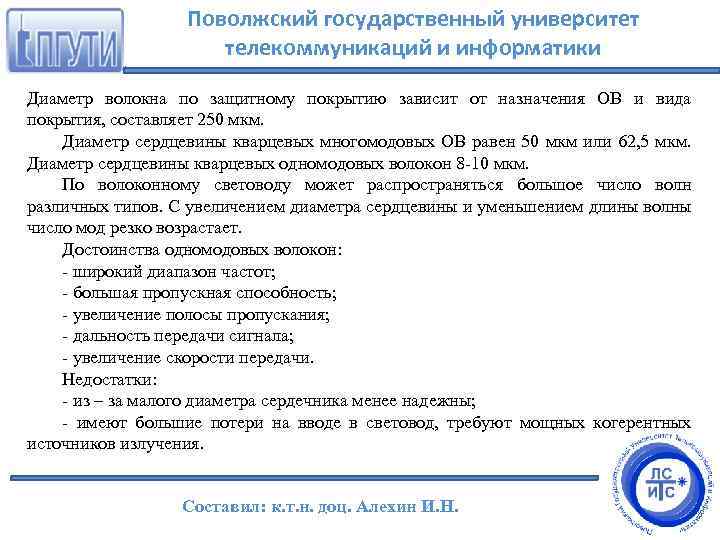 Поволжский государственный университет телекоммуникаций и информатики Диаметр волокна по защитному покрытию зависит от назначения