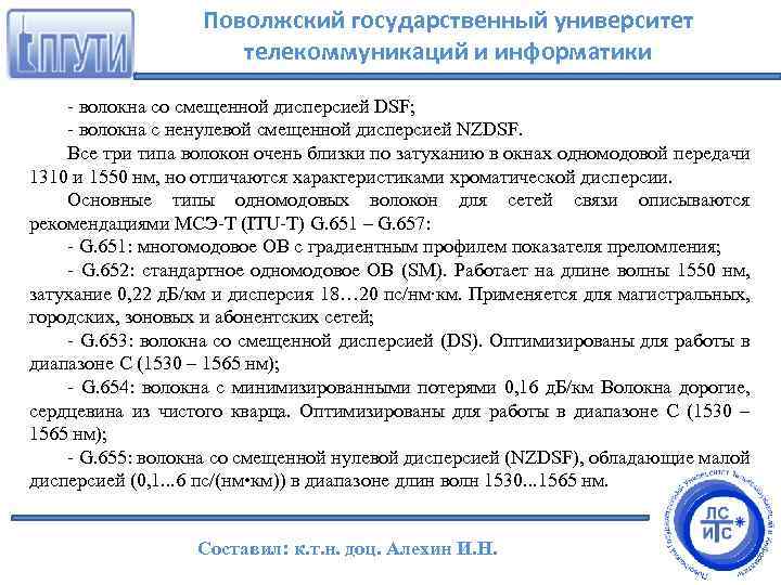 Поволжский государственный университет телекоммуникаций и информатики волокна со смещенной дисперсией DSF; волокна c ненулевой
