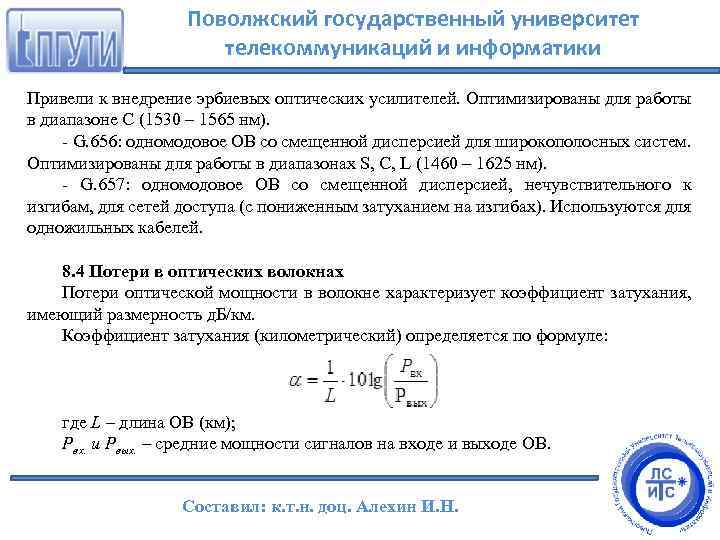 Поволжский государственный университет телекоммуникаций и информатики Привели к внедрение эрбиевых оптических усилителей. Оптимизированы для