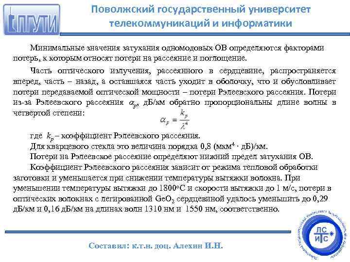 Поволжский государственный университет телекоммуникаций и информатики Минимальные значения затухания одномодовых ОВ определяются факторами потерь,