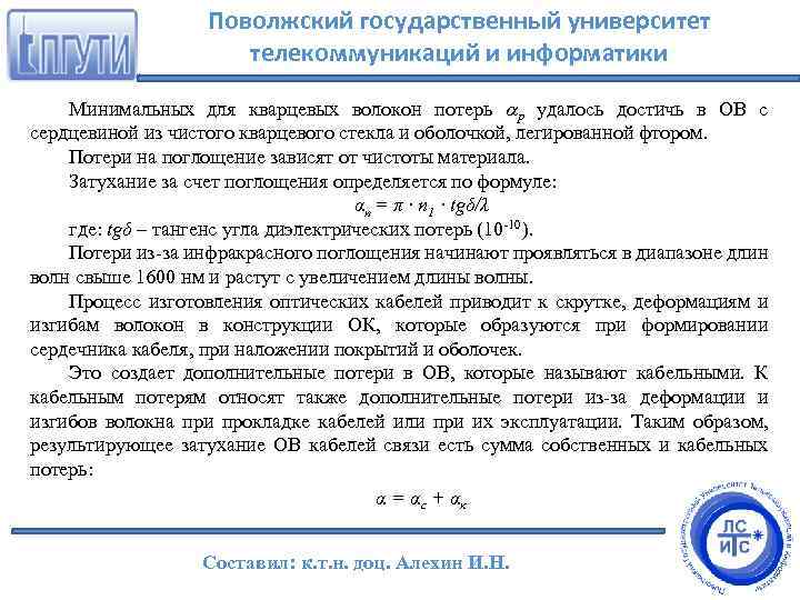 Поволжский государственный университет телекоммуникаций и информатики Минимальных для кварцевых волокон потерь р удалось достичь