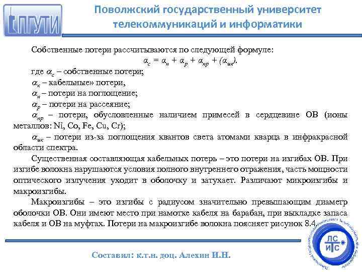Поволжский государственный университет телекоммуникаций и информатики Собственные потери рассчитываются по следующей формуле: αс =