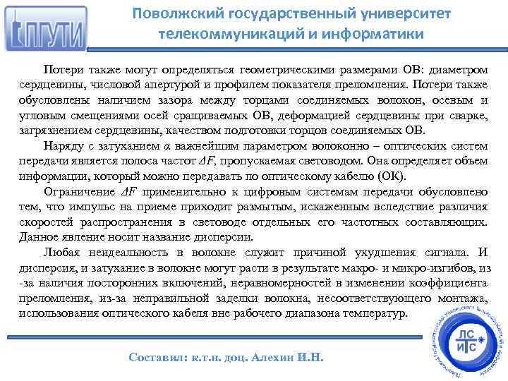 Поволжский государственный университет телекоммуникаций и информатики Потери также могут определяться геометрическими размерами ОВ: диаметром