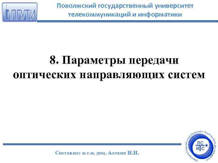 Поволжский государственный университет телекоммуникаций и информатики 8. Параметры передачи оптических направляющих систем Составил: к.