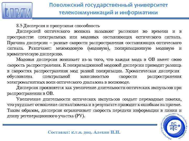 Поволжский государственный университет телекоммуникаций и информатики 8. 5 Дисперсия и пропускная способность Дисперсией оптического