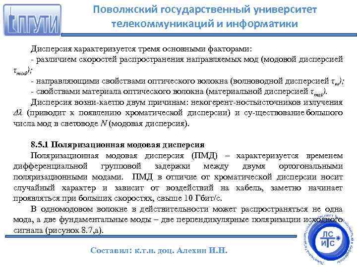 Поволжский государственный университет телекоммуникаций и информатики Дисперсия характеризуется тремя основными факторами: различием скоростей распространения