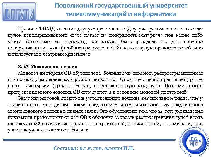 Поволжский государственный университет телекоммуникаций и информатики Причиной ПМД является двулучепреломление. Двулучепреломление – это когда