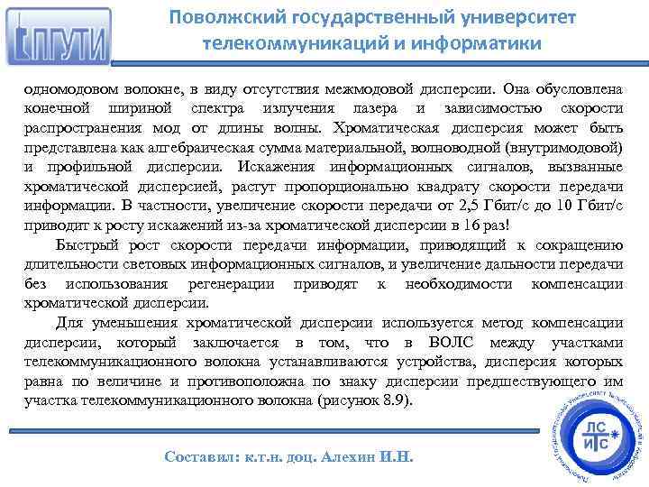 Поволжский государственный университет телекоммуникаций и информатики одномодовом волокне, в виду отсутствия межмодовой дисперсии. Она
