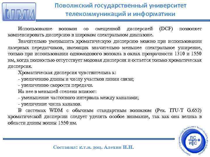 Поволжский государственный университет телекоммуникаций и информатики Использование волокон со смещенной дисперсией (DCF) позволяет компенсировать