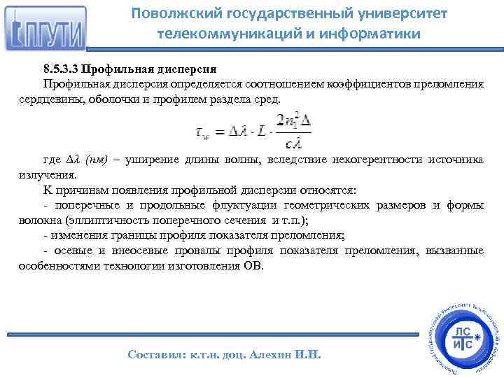 Поволжский государственный университет телекоммуникаций и информатики 8. 5. 3. 3 Профильная дисперсия определяется соотношением