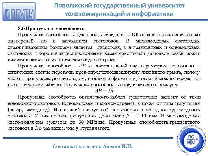 Поволжский государственный университет телекоммуникаций и информатики 8. 6 Пропускная способность и дальность передачи по