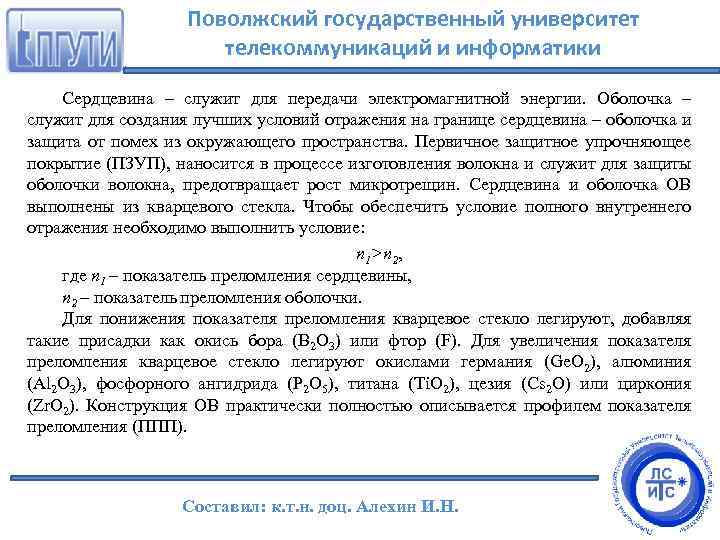Поволжский государственный университет телекоммуникаций и информатики Сердцевина – служит для передачи электромагнитной энергии. Оболочка