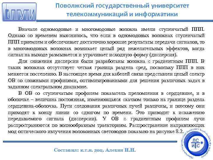 Поволжский государственный университет телекоммуникаций и информатики Вначале одномодовые и многомодовые волокна имели ступенчатый ППП.