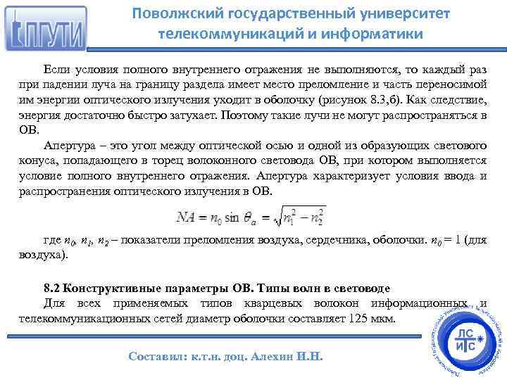 Поволжский государственный университет телекоммуникаций и информатики Если условия полного внутреннего отражения не выполняются, то