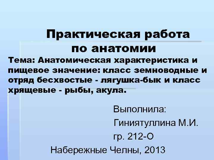 Анатомия практические работы. Задания по анатомии. Практическая анатомия. Анатомическая характеристика это. Как оформлять практические по анатомии.