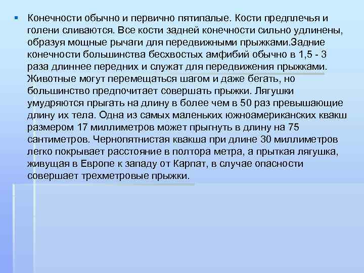§ Конечности обычно и первично пятипалые. Кости предплечья и голени сливаются. Все кости задней