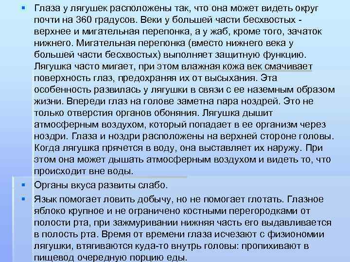 § Глаза у лягушек расположены так, что она может видеть округ почти на 360