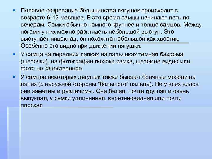 § Половое созревание большинства лягушек происходит в возрасте 6 -12 месяцев. В это время