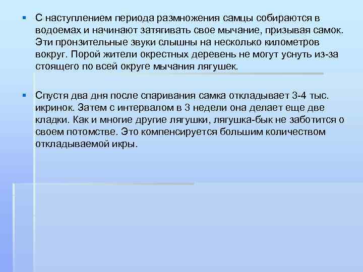 § С наступлением периода размножения самцы собираются в водоемах и начинают затягивать свое мычание,