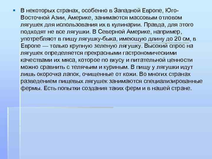 § В некоторых странах, особенно в Западной Европе, Юго. Восточной Азии, Америке, занимаются массовым