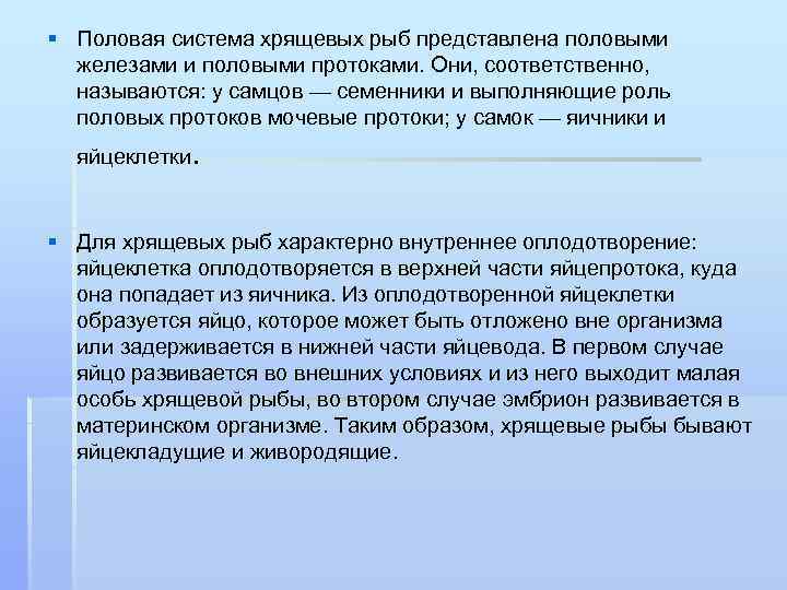 § Половая система хрящевых рыб представлена половыми железами и половыми протоками. Они, соответственно, называются: