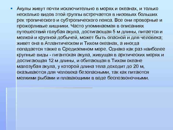 § Акулы живут почти исключительно в морях и океанах, и только несколько видов этой