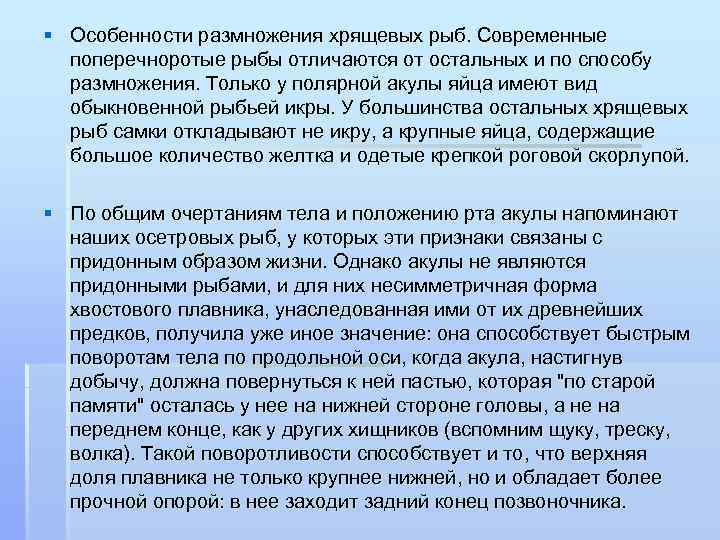 § Особенности размножения хрящевых рыб. Современные поперечноротые рыбы отличаются от остальных и по способу
