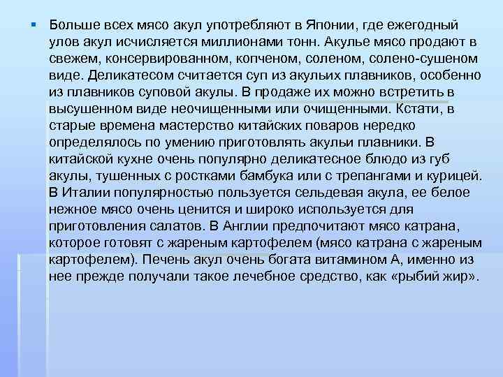 § Больше всех мясо акул употребляют в Японии, где ежегодный улов акул исчисляется миллионами