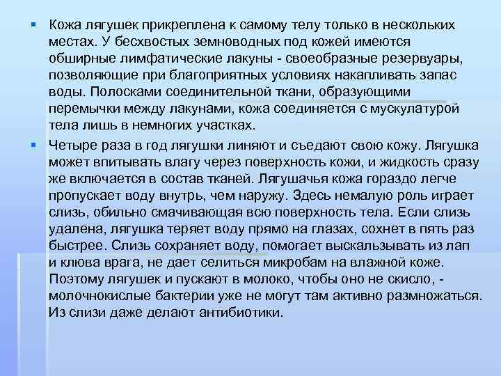 § Кожа лягушек прикреплена к самому телу только в нескольких местах. У бесхвостых земноводных