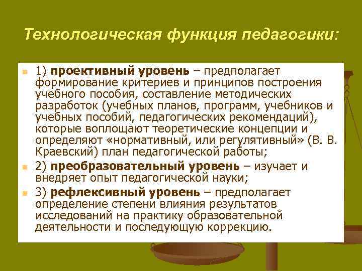 Технологическая функция педагогики: n n n 1) проективный уровень – предполагает формирование критериев и