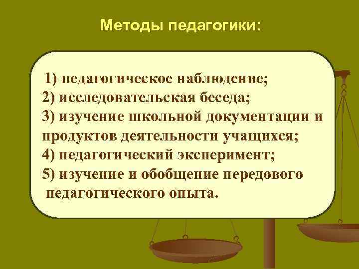 Методы педагогики: 1) педагогическое наблюдение; 2) исследовательская беседа; 3) изучение школьной документации и продуктов
