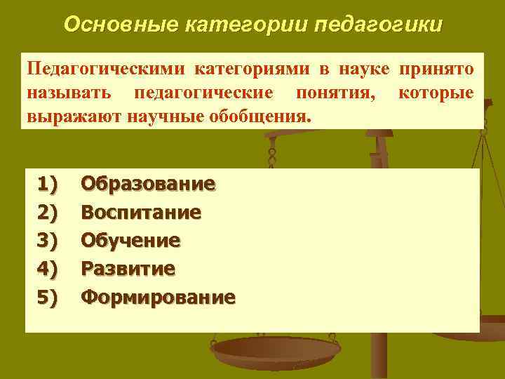 Основные категории педагогики Педагогическими категориями в науке принято называть педагогические понятия, которые выражают научные