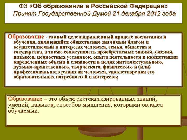 ФЗ «Об образовании в Российской Федерации» Принят Государственной Думой 21 декабря 2012 года Образование