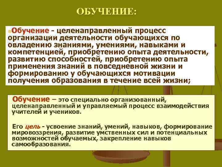 ОБУЧЕНИЕ: n. Обучение - целенаправленный процесс организации деятельности обучающихся по овладению знаниями, умениями, навыками