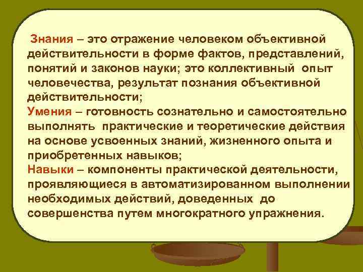  Знания – это отражение человеком объективной действительности в форме фактов, представлений, понятий и