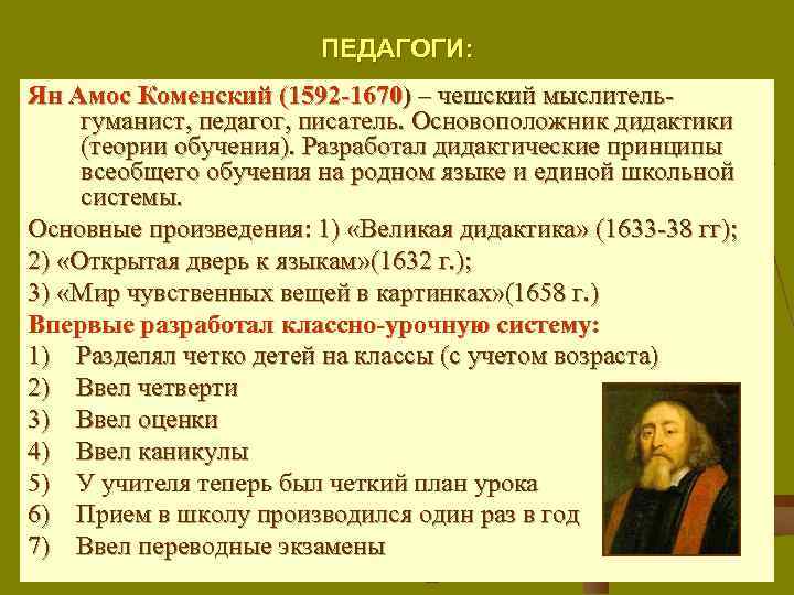 Золотым правилом дидактики коменский считал принцип