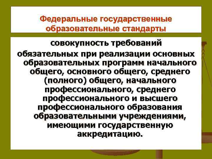 Федеральные государственные образовательные стандарты совокупность требований обязательных при реализации основных образовательных программ начального общего,