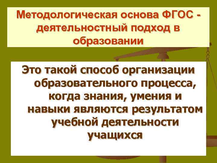Методологическая основа ФГОС - деятельностный подход в образовании Это такой способ организации образовательного процесса,