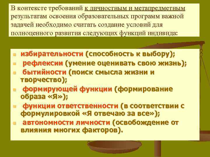 В контексте требований к личностным и метапредметным результатам освоения образовательных программ важной задачей необходимо
