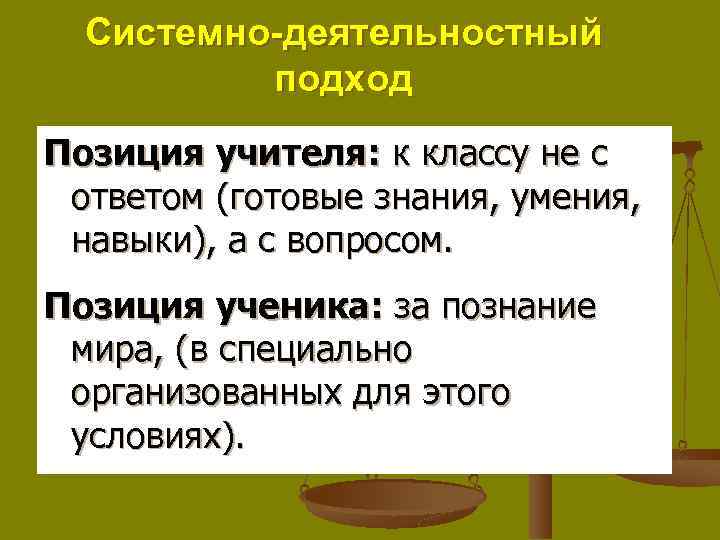 Системно-деятельностный подход Позиция учителя: к классу не с ответом (готовые знания, умения, навыки), а