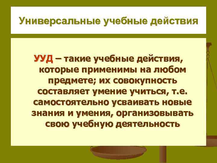 Универсальные учебные действия УУД – такие учебные действия, которые применимы на любом предмете; их